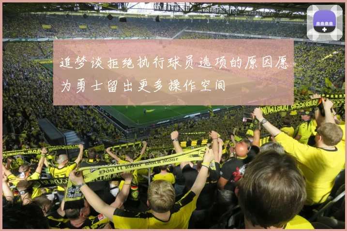 追梦谈拒绝执行球员选项的原因愿为勇士留出更多操作空间