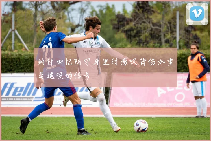 纳什回忆防守库里时感叹背伤加重是退役的信号