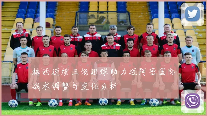 梅西连续三场进球助力迈阿密国际战术调整与变化分析