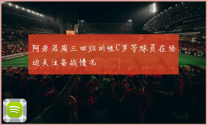 阿劳若周三回归训练C罗等球员在场边关注备战情况