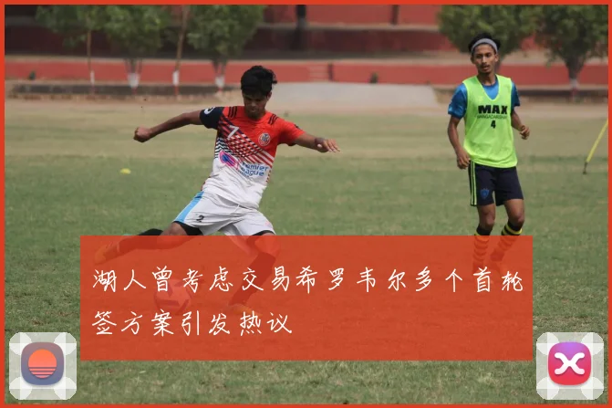 湖人曾考虑交易希罗韦尔多个首轮签方案引发热议