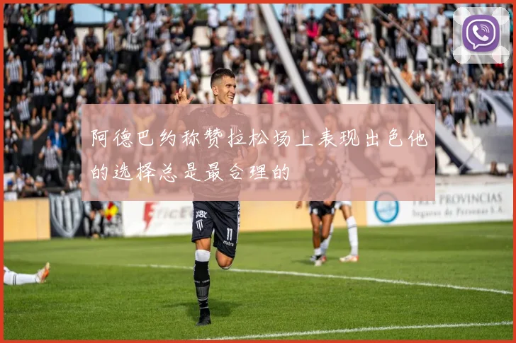 阿德巴约称赞拉松场上表现出色他的选择总是最合理的