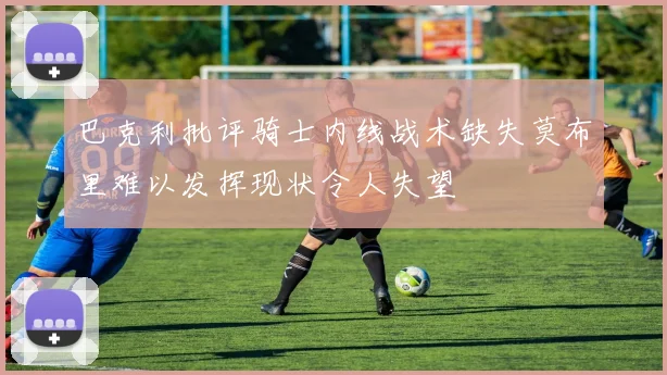 巴克利批评骑士内线战术缺失莫布里难以发挥现状令人失望