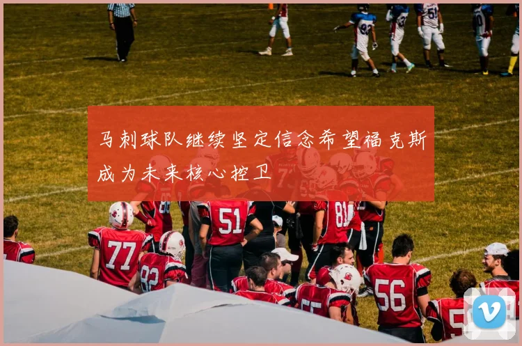 马刺球队继续坚定信念希望福克斯成为未来核心控卫